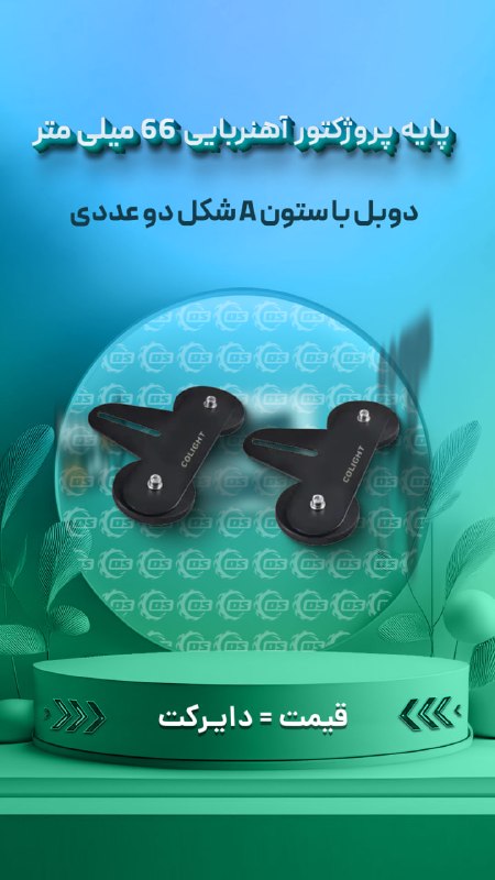 Digisafari: https://digisafari.ir/product/projector-base-66mm-flat/پایه پروژکتور آهنربایی گرد 66 میلی متر دوبل با ستون A شکل خوابیده