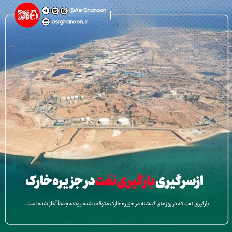 عصر قانون: ✳️ ازسرگیری بارگیری نفت در جزیره خارک🔹 به گزارش گروه اقتصادی عصر قانون: و به‌نقل از ویندوارد شرکت رصد اطلاعات دریایی؛ در