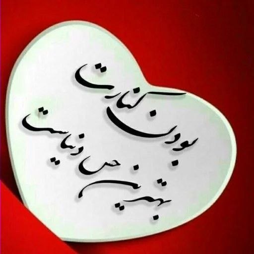 کانال عاشقانه های مینوووو❤️❤️(عشق ودوستی): ♾💞🌹💞♾
