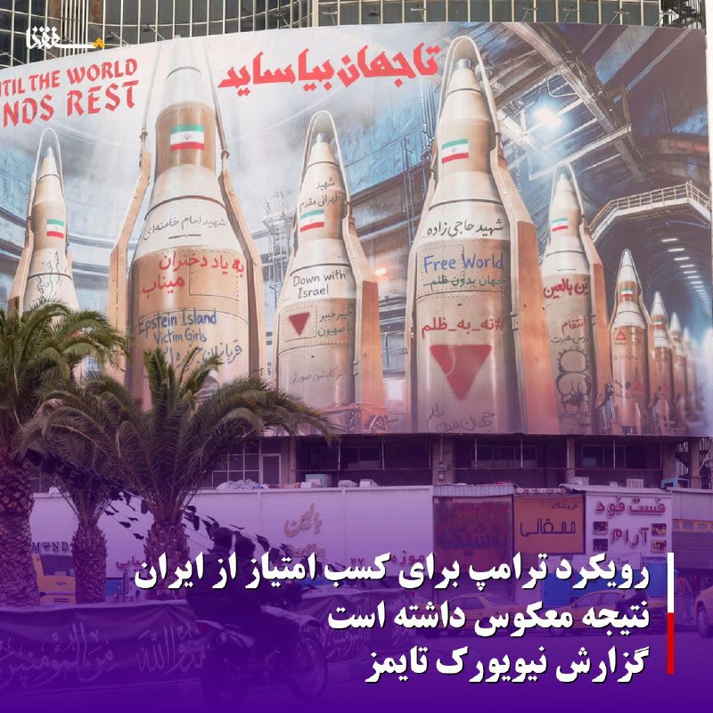 خبرگزاری بین المللی شفقنا: رویکرد ترامپ برای کسب امتیاز از ایران نتیجه معکوس داشته است/گزارش نیویورک تایمزنیویورک تایمز روز پنجشنبه در گزارشی نوشت