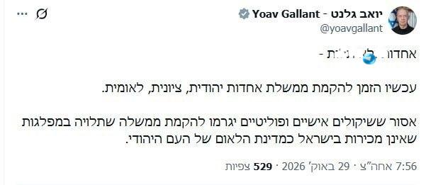 🇮🇱 יואב גלנט: עכשיו זה הזמן להקים ממשלה של אחדות יהודית, ישראלית ולאומית.