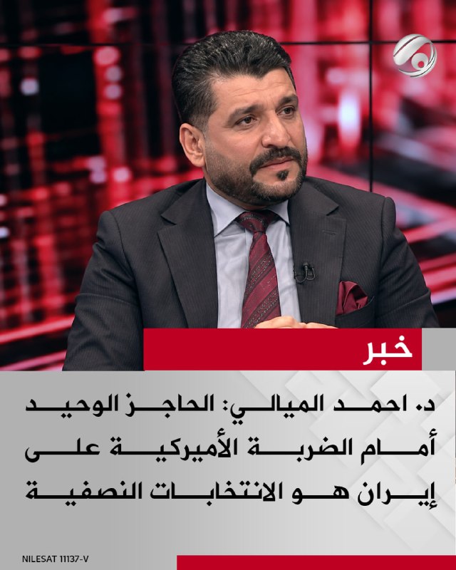 استاذ العلوم السياسية د. احمد الميالي لبرنامج #ساعة_نقاش: الحاجز الوحيد امام الضربة الاميركية على ايران هو…