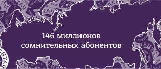 Белые списки можно вводить только для тех абонентов, которые вызывают сомнения, а остальным оставить обычный интернет. Такое предложение высказал гендиректор «ВымпелКома» Сергей Анохин, передает РБК. «У нас есть хорошая статистика, информация, где мы абсол