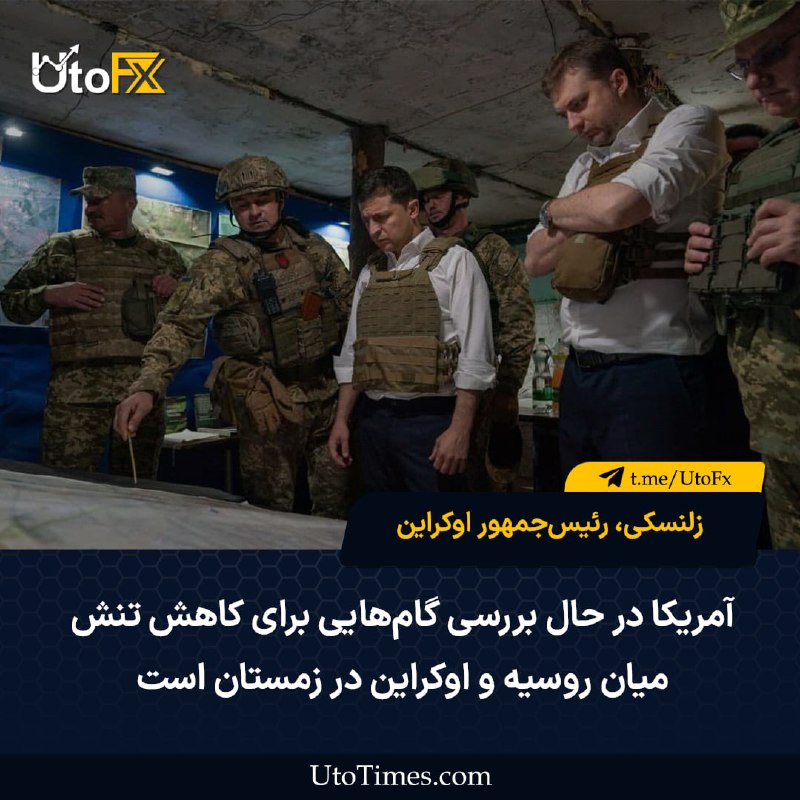 UtoFX | مرجع فاندامنتال فارکس و انس طلا: ✅ زلنسکی، رئیس‌جمهور اوکراین: آمریکا در حال بررسی گام‌هایی برای کاهش تنش میان روسیه و اوکراین در زمستان است🔹 رئیس‌جمهور 