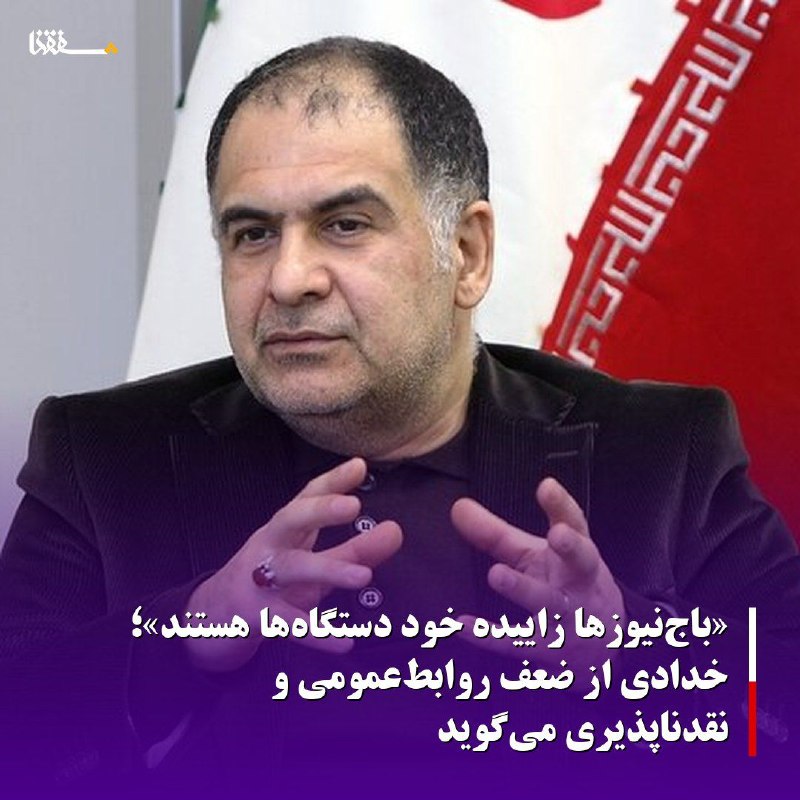 خبرگزاری بین المللی شفقنا: «باج‌نیوزها زاییده خود دستگاه‌ها هستند»؛ خدادی از ضعف روابط‌عمومی و نقدناپذیری می‌گویدمحمد خدادی با نقد رویکرد صرفاً تبل