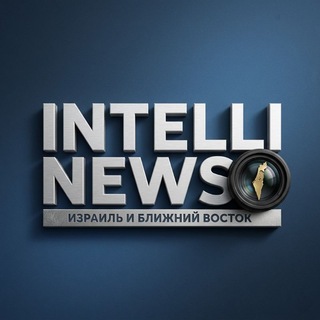 Telegram profile photo for ИнтеллиНьюз - Израиль и Ближний Восток. Все о безопасности