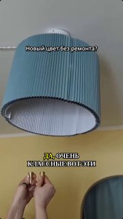 3 способа задать цветовую палитру без глобального ремонта абажуры, шторы и окрашенные плинтусы. МЫ В МАХ подписаться - изображение 1 - способа, задать, цветовую