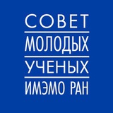 CМУ ИМЭМО РАН