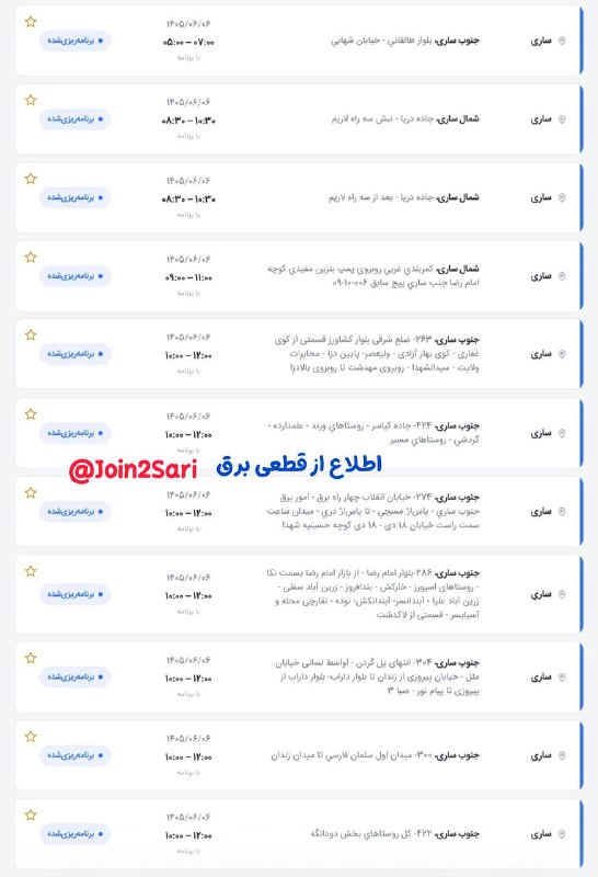 💣 کانال خبر فوری ساری 💣: 🚨برنامه قطعی برق جمعه ۶ شهریور« پارت یک » ! 📍ساری 👈 اطلاع رسانی کنید📢 کانال خبر فوری #ساری👇@KhabarForiSari✅🚨برنامه قطعی