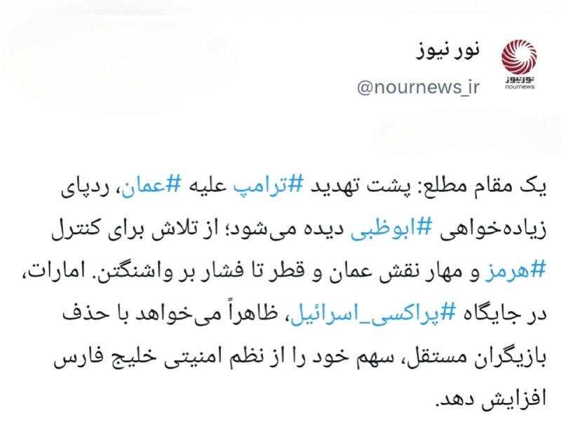نورنیوز: 📱 بنزاید علیه عمان؛ امارات چگونه ترامپ را به تهدید مسقط رساند؟ایکستردزویراستی🌐 https://NourNews.ir/n/341565🆔 @Nournews_