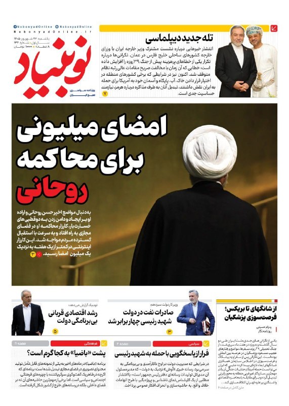 سیاست آنلاین: 📸 امضای میلیونی برای محاکمه روحانی🔹 صفحه نخست روزنامه نوبنیاد، یک‌شنبه ۲۲ شهریورماه ۱۴۰۵✅ @SiyasatOnline