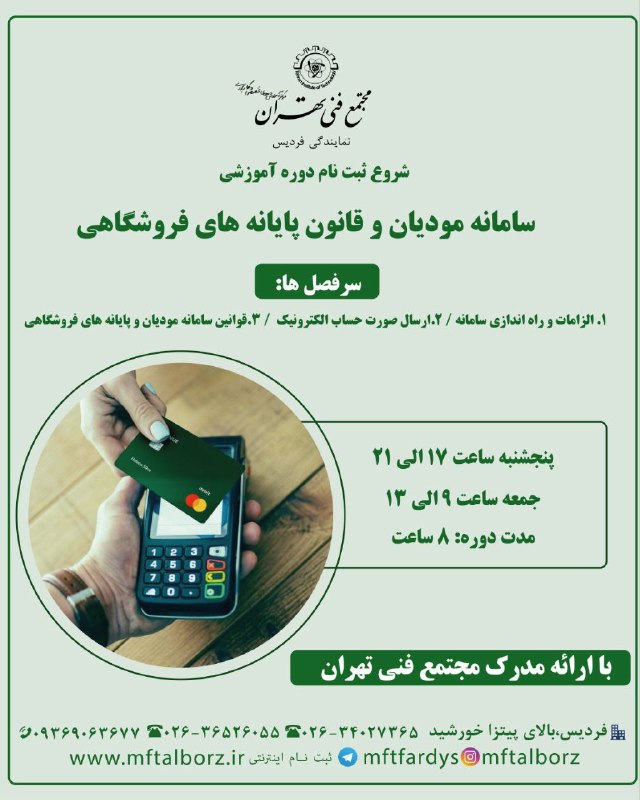 مجتمع فنی تهران-فردیس: ثبت نام دوره آموزشی سامانه مودیان و قانون پایانههای فروشگاهی🔺سامانه مودیان یک بستر الکترونیکی تحت مدیریت سازمان امور ما