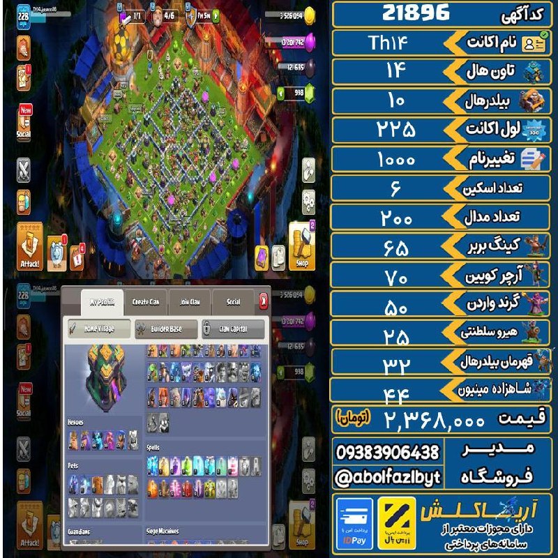 آریا کلش: 🏷 کد آگهی : 21896🔖 نام اکانت : Th14💵 قیمت : 2,368,000 تومان📝 توضیحات :تاون 14 اکانت 12 ساله6 تا اسکین حیرواسکین مپ 10 دل