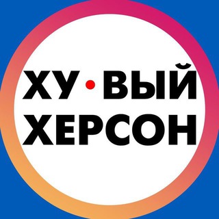 Telegram profile photo for Хуевый Херсон | Каховка