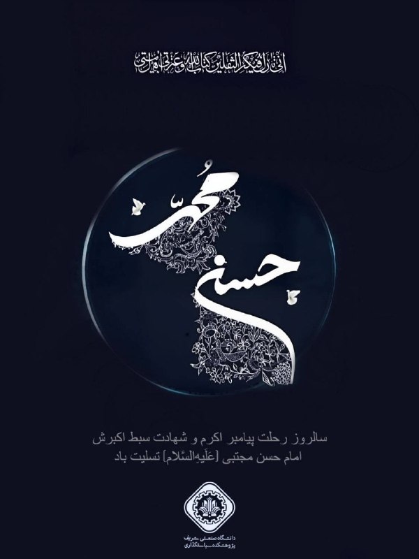 پژوهشکده سیاست‌گذاری دانشگاه صنعتی شریف: ◼️ مناسبت🏴 فرارسیدن سالروز رحلت پیامبر اکرم (صلی‌الله‌علیه‌وآله) و شهادت سبط اکبرش امام حسن مجتبی (ع) تسلیت باد.​​​​​​​ 