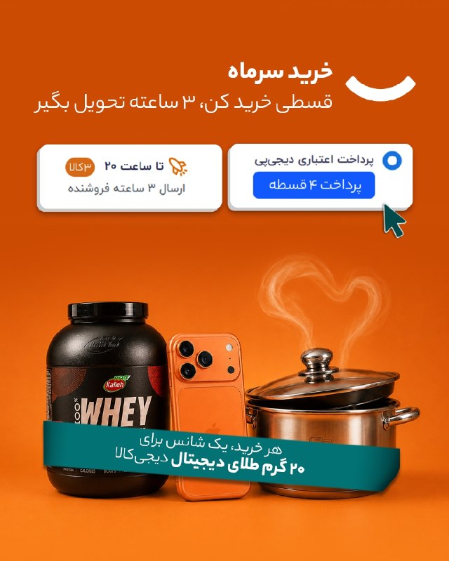 کانال گیزمیز 💯: فقط تا ۶ شهریور: خرید کن، طلا ببر! 🛒✨تو خرید سر ماه شهریور، از کالاهای سوپرمارکتی گرفته تا کالاهای دیجیتال و لوازم آرایش