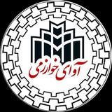 آوای خوارزمی| ICUK