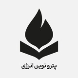 پترو نوین انرژی | دوره های مهندسی شیمی