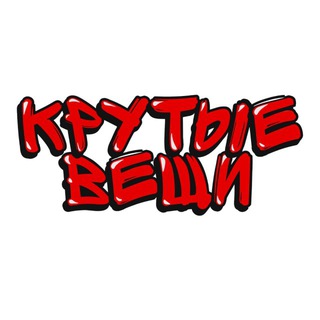 Telegram profile photo for крутые вещи