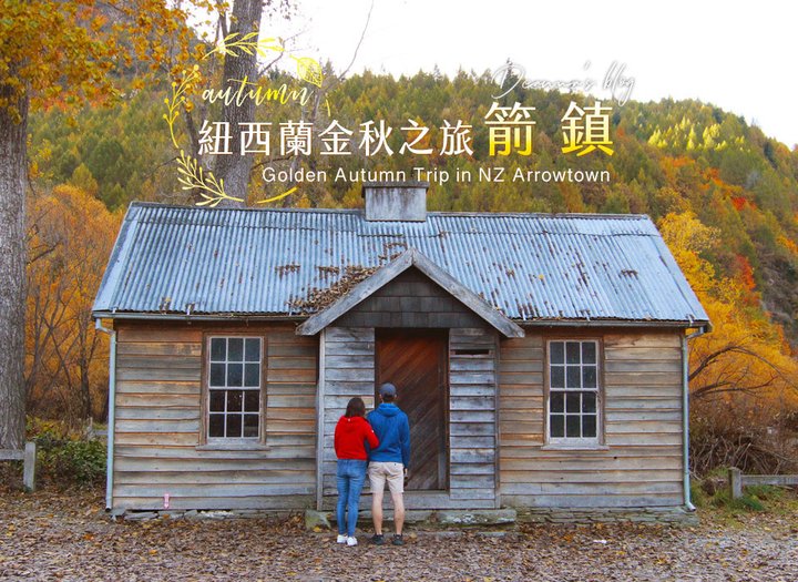 紐西蘭賞秋，首選箭鎮