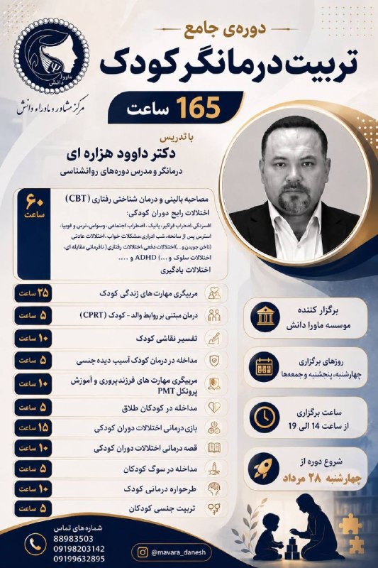 کارگا ها و دوره های تخصصی مرکز مشاوره "ماوراء دانش": 🔴🔴برگزاری دوره "تربیت درمانگر کودک"📣📣📣 ماوراء دانش:👈👈 دوره آموزشی 🔴 تربیت درمانگر شناختی رفتاری(CBT)کودک 🟢🟡🟢 شامل:👈 مصاح