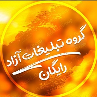 گروه تبلیغات آزاد | گپ رایگان
