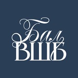 Зимний Бал ВШБ'26