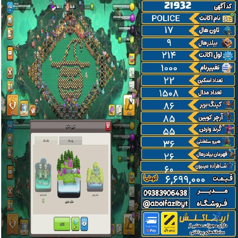 آریا کلش: 🏷 کد آگهی : 21932🔖 نام اکانت : POLICE💵 قیمت : 6,699,000 تومان📝 توضیحات :اکانت ناب کلکسیونی دوناتری مکس 17 همچی فول مکس 1