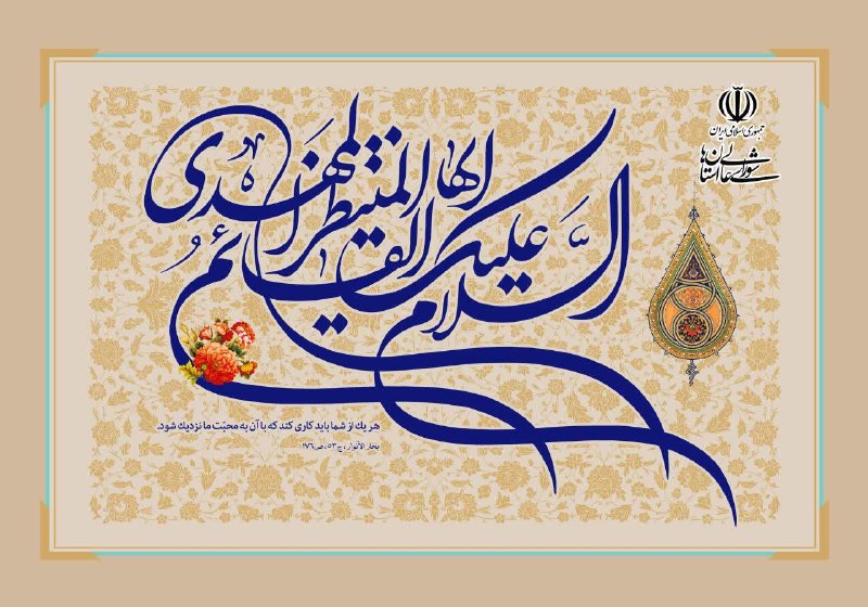 پارلمان شوراها: ✅ امام عصر (عجل الله تعالی فرجه الشریف) فرمودند: «برای تعجیل فرج زیاد دعا کنید زیرا همین دعا کردن فرج و گشایش شماست.»🟢 آ
