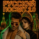 Русский Посвят 2.0 | Москва