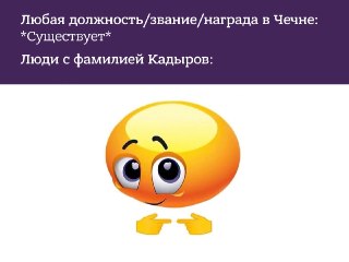 Старший сын Кадырова стал Героем Чечни.20-летний Ахмат Кадыров награждён званием «Нохчийн Пачхьалкхан Къонах» — Героя Чеченской Республики. Об этом сообщил в телеге председатель правительства региона Магомед Даудов.За 20 лет сын Кадырова успел поработать с