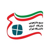 بسیج کوی دانشگاه تهران