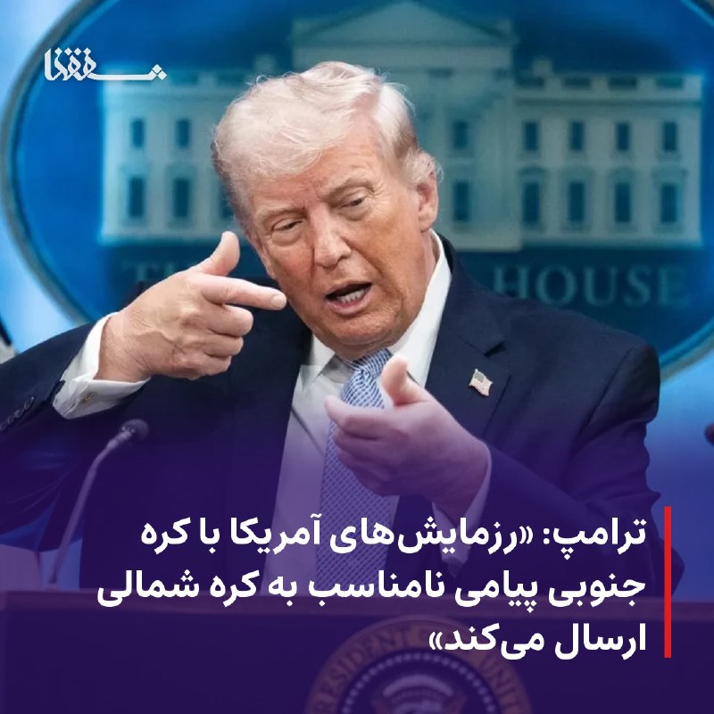 خبرگزاری بین المللی شفقنا: ● ترامپ: «رزمایش‌های آمریکا با کره جنوبی پیامی نامناسب به کره شمالی ارسال می‌کند»⬅️ «دونالد ترامپ»، رئیس جمهور آمریکا ام