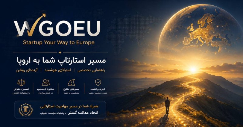 صرفا جهت اطلاع: 🚀 اقامت هلند، دانمارک، استرالیا و پرتغال از طریق استارتاپ ویزااگر به دنبال یک مسیر واقعی، حرفهای و مقرونبهصرفه برای د