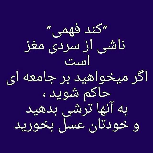 🍀 طب ائمه (درمانگاه سنتی)☘️: ✅دانستنی...#ترشی نخوری،ی چیزی میشی:نقل است از #ابن_سینا كه: "کند فهمی، ناشی از #سردی #مغز است" و اگر میخواهید بر جامعه ا