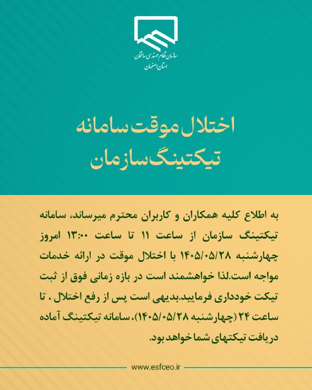 نظام مهندسی ساختمان استان اصفهان: ✅به اطلاع کلیه همکاران و کاربران محترم میرساند، سامانه تیکتینگ سازمان از ساعت ۱۱:۰۰ تا ۱۳:۰۰ امروز چهارشنبه ۱۴۰۵/۰۵/۲۸ ب