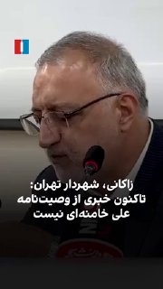 Alireza Zakani, mayor of Tehran, in response to a question about Ali’s will