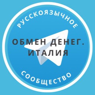 Обмен денег. Италия