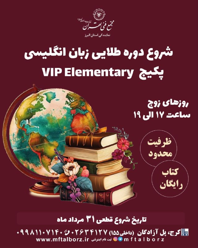 مجتمع فنی تهران_البرز: 🖍دورههای طلایی زبان انگلیسی🖍Elementaryشروع دوره های آموزش زبان انگلیسی از سطح مقدماتی از ۳۱ مرداد ماه⏰روزهای زوج ۱۷ الی