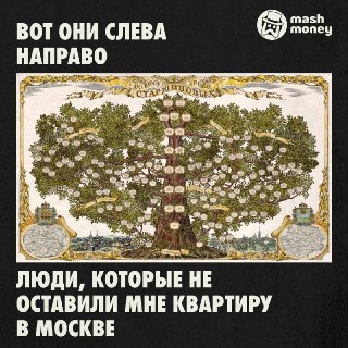 Россияне тратят до 2,4 млн рублей на генеалогические деревья. Аристократические понты обходятся ещё дороже.Прайс зависит исключительно от объёма заказа. Как выяснил Mash Money, самый дешёвый вариант стоит 3–5к рублей. Вы приносите агентству данные по родст