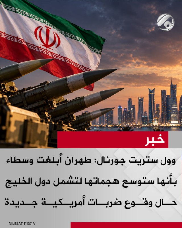 وول ستريت جورنال: طهران أبلغت وسطاء بأنها ستوسع هجماتها لتشمل دول الخليج حال وقوع ضربات أمريكية جديدة