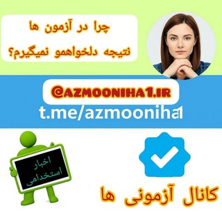 Telegram profile photo for آزمونی ها استخدامی
