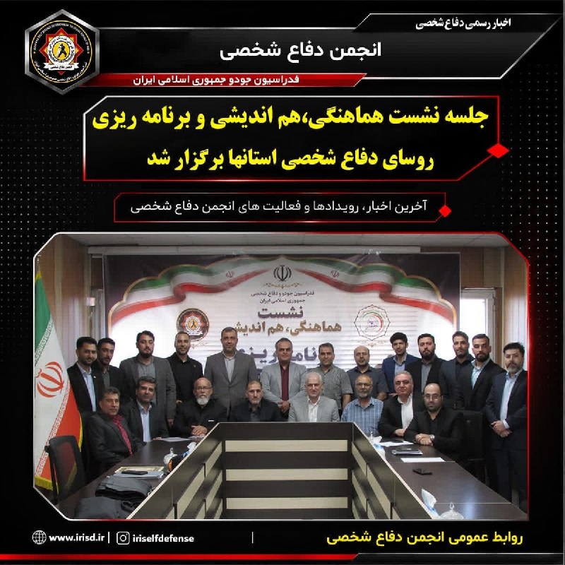انجمن دفاع شخصی ایران: 🔰به گزارش روابط عمومی انجمن دفاع شخصی، نشست هماهنگی، هم‌اندیشی و برنامه‌ریزی روسای دفاع شخصی استان‌های سراسر کشور، صبح چ