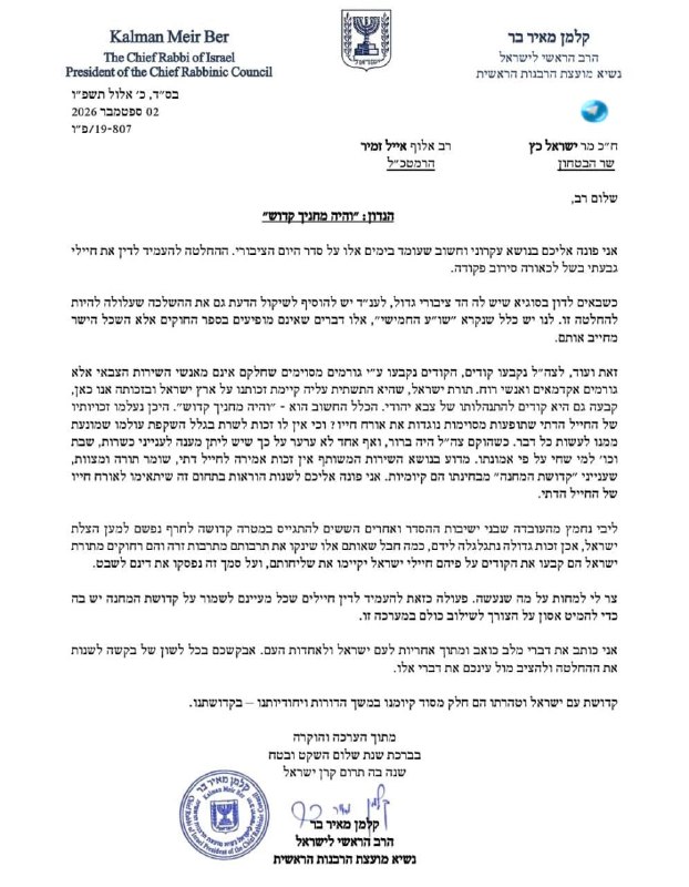 🇮🇱 בינתיים. הרב הראשי האשכנזי במכתב לשר הביטחון כ"ץ ולרמטכ״ל לזמיר: ״בטלו את העמדתם לדין של חיילי גבעתי ש…