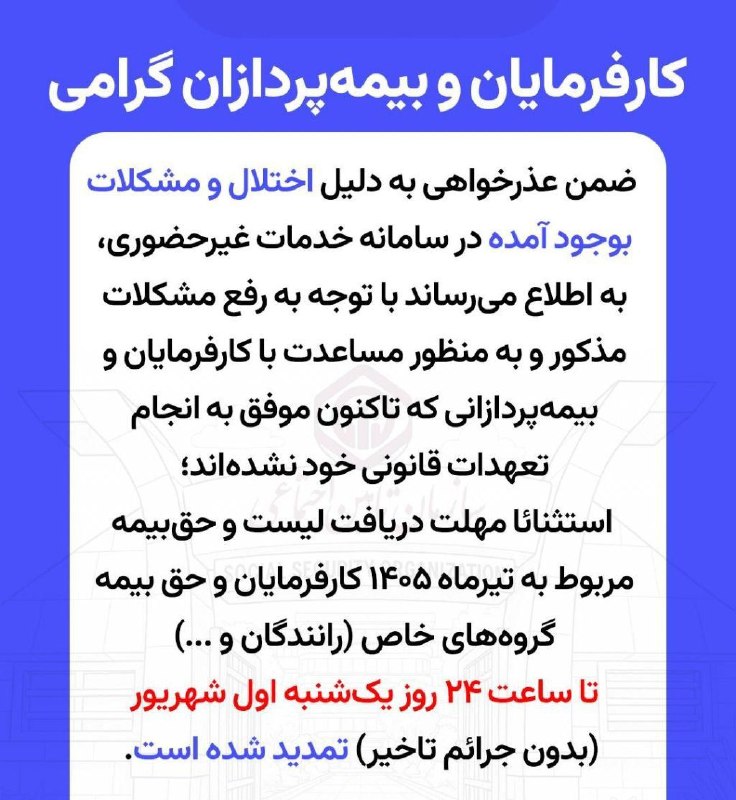 ACCPressتازه های حسابداری: لیست بیمه تیرماه تا یک شهریور تمدید شد 🌐 👉 ACCPress.com 🆔 👉 @accpress ✅ 👉 Instagram.com/acc.press🔵 کارفرمایان و بیمه پرد