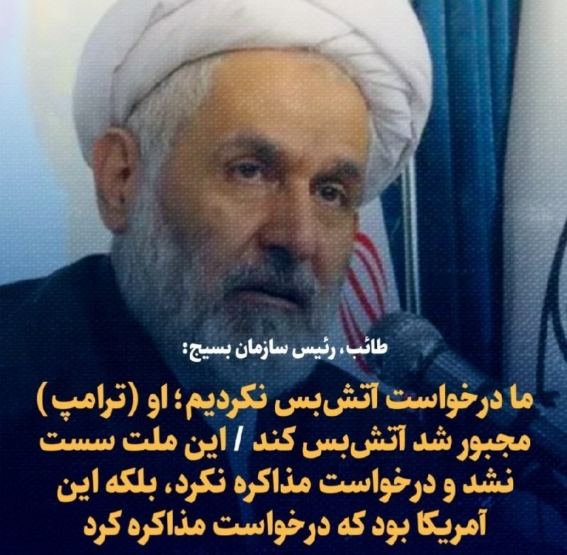 نیوز 365: ‼️رئیس سازمان بسیج: این ملت سست نشد و درخواست مذاکره نکرد؛ بلکه این آمریکا بود که درخواست آتشبس کردحجتالاسلام طائب:در