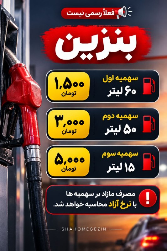 NuceQalawiShaho قالاو: ⛽️ غیررسمی از آینده بنزین 🔰🛑🔰@NuceQalawiShaho