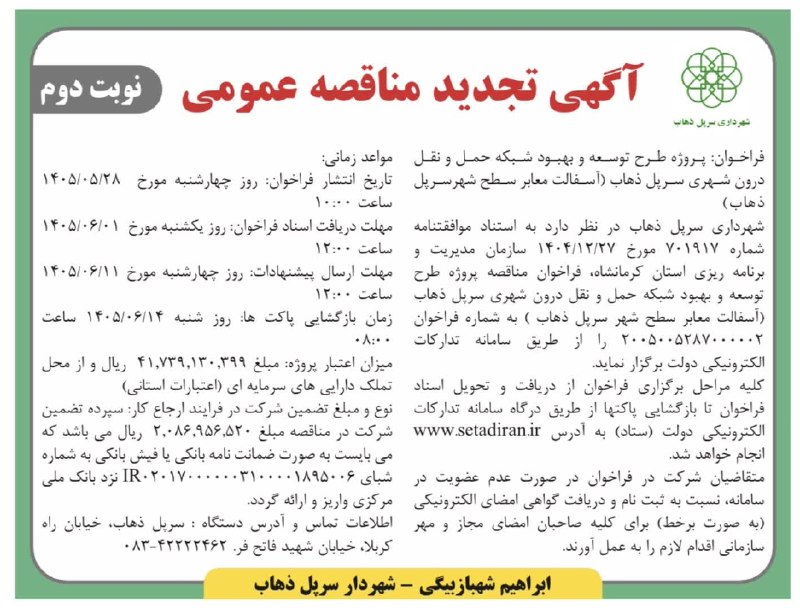 همشهری (شهرداری سرپل ذهاب ): 🔸آگهی تجدید مناقصه عمومی - فراخوان پروژه طرح توسعه و بهبود شبکه حمل و نقل درون شهری شهرستان سرپل ذهاب(آسفالت معابر شهرست