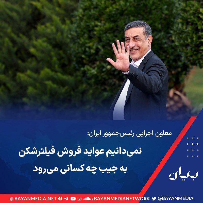 شبكه رسانه‌اى بیان: معاون اجرایی رئیس‌جمهوری ایران روز یکشنبه ادعا کرد دولت از هویت کسانی که در کشور از فروش فیلترشکن سود می‌برند هیچ اطلاعی