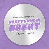 НЕСТРАННЫЙ ИВЕНТ | 07.06 | САРАТОВ